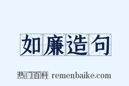 如廉造句是什么意思的图片